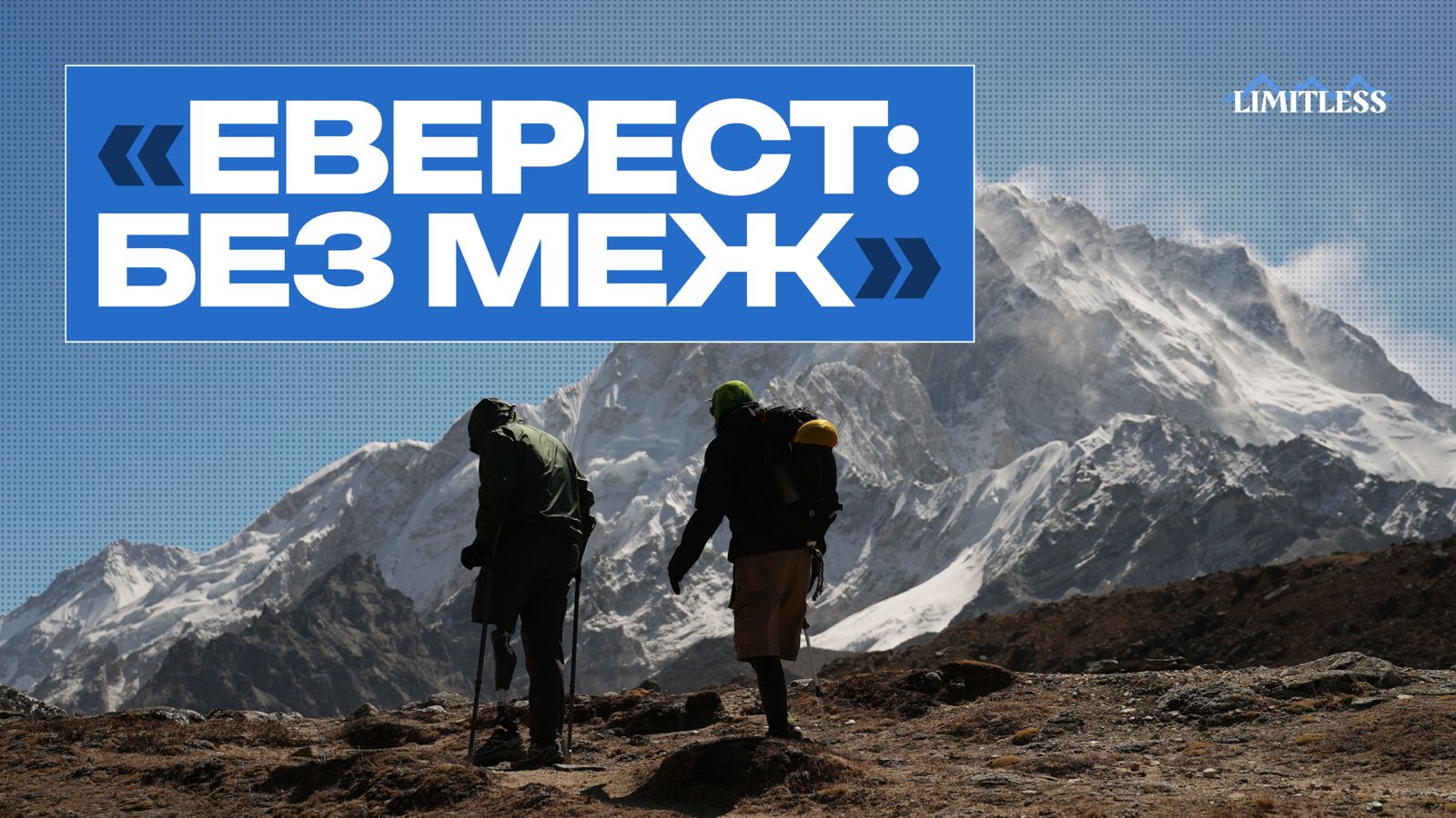 Наші проєкти: Українські ветерани підкорили базовий табір Евересту
